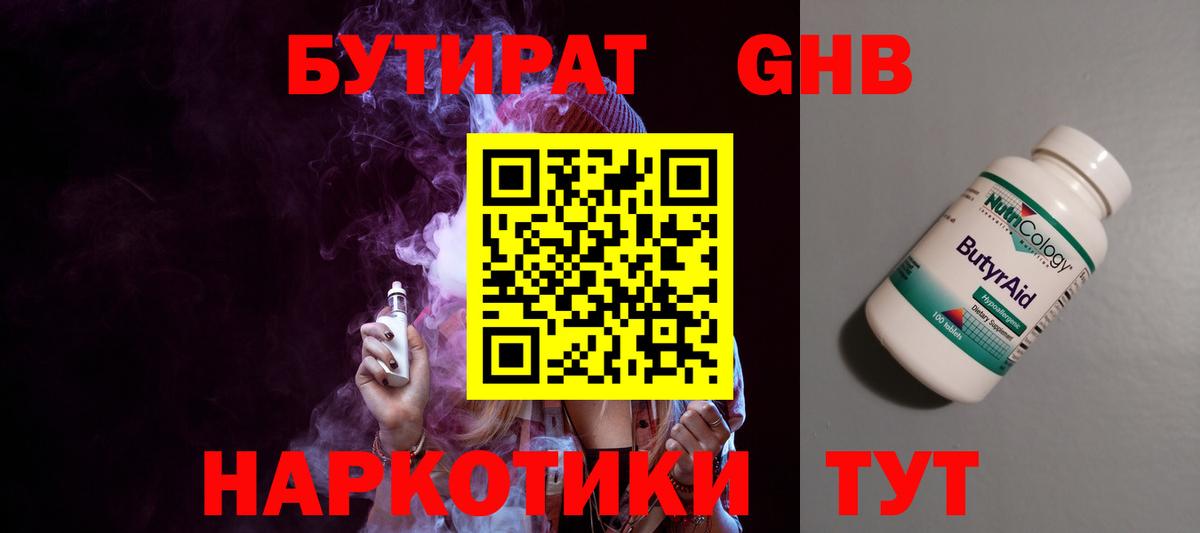 БУТИРАТ жидкий экстази  Бутират  Шахты  Вход с VPN 